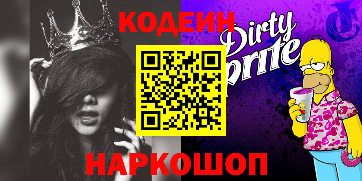 Кодеин Purple Drank  Вход с VPN  Codein Purple Drank  Каменск-Уральский 